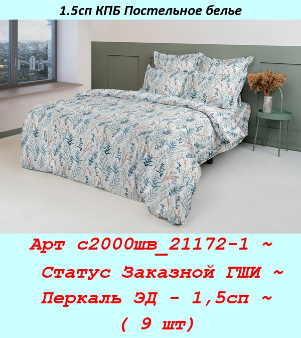 Арт с2000шв_21172-1 ~  Статус Заказной ГШИ ~ Перкаль ЭД - 1,5сп ~ ( 9 шт).jpg